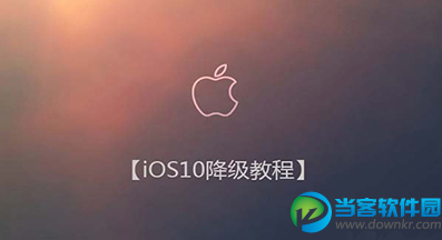 iOS10降级的方法有哪些