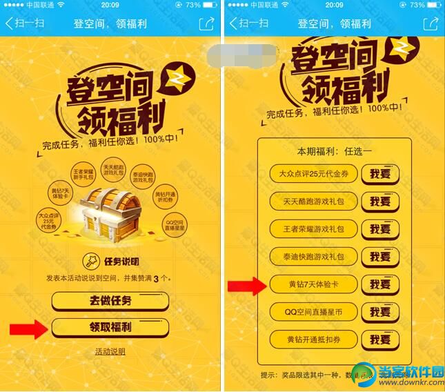 手机QQ空间扫码领黄钻福利