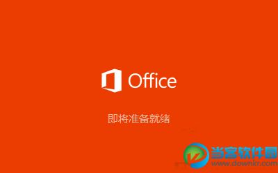 Win10如何安装Office2016