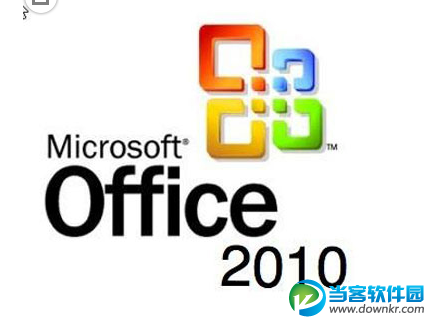 office2010激活可以使用多久