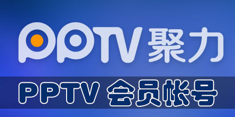 PPTV会员账号共享