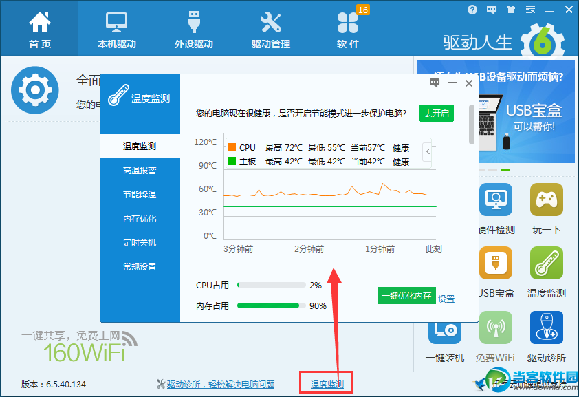 驱动人生温度监测软件