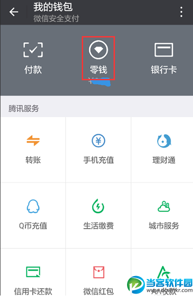 微信查询零钱明细方法