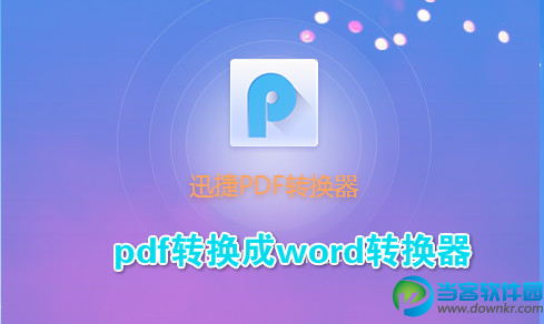 怎么把pdf转成word