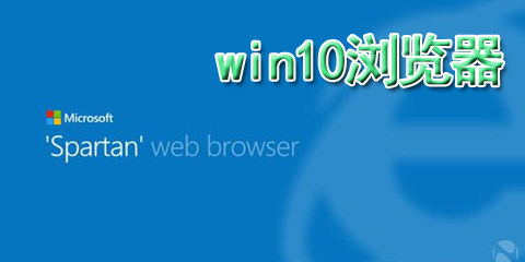 win10浏览器