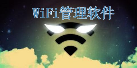 WiFi管理软件