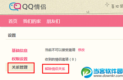 qq情侣怎么解除关系