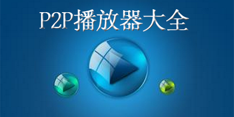 p2p播放器