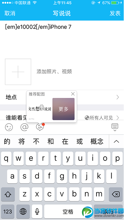 qq空间发说说显示来自iphone7方法