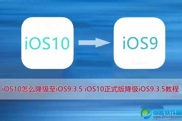 ios10怎么降级9.3.5 ios10降级9.3.5图文教程