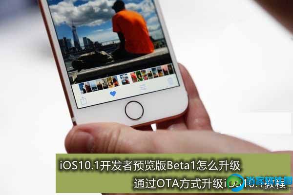 iOS10.1怎么升级 iOS10.1升级图文教程