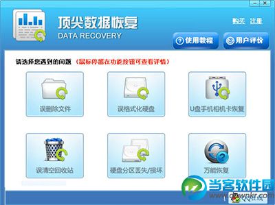 顶尖数据恢复软件