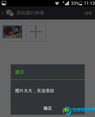 微信表情太大无法添加怎么办