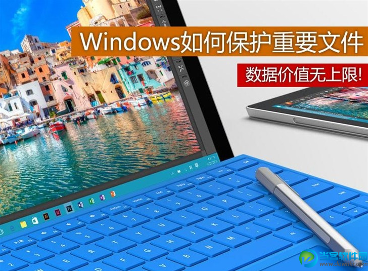 Windows保护文件方法