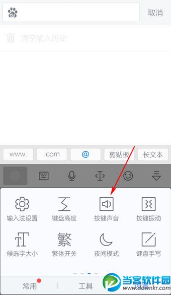 讯飞输入法如何关闭按键音 
