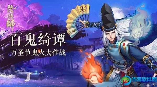 阴阳师万圣节活动什么时候开始