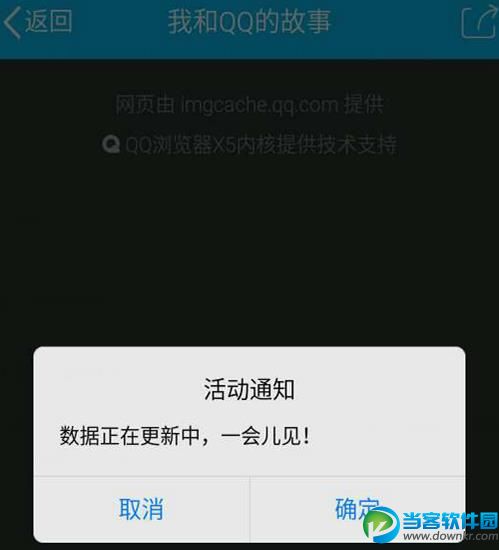 我和QQ的故事数据正在更新中，一会儿见是怎么回事