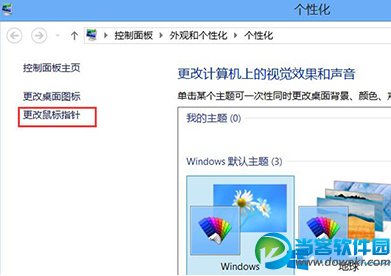 win8鼠标指针怎么修改