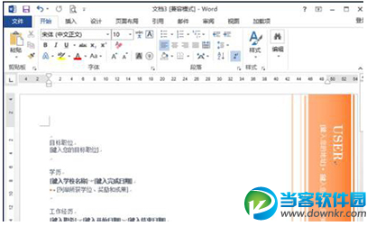 word制作简历模板教程