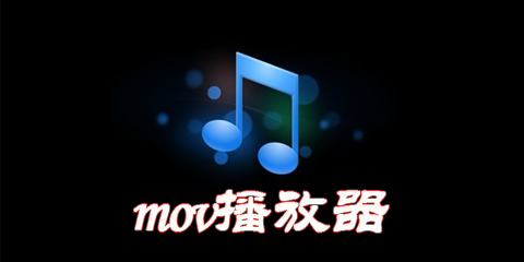 MOV播放器