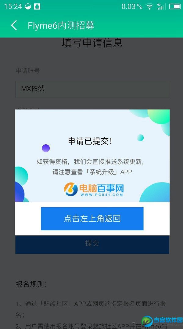 Flyme6内测怎么申请？Flyme6内测申请教程