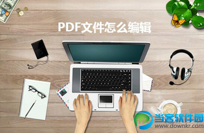 PDF文件要怎么编辑