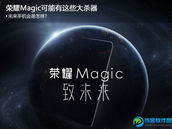 荣耀Magic和荣耀8哪个好 荣耀Magic和荣耀8对比