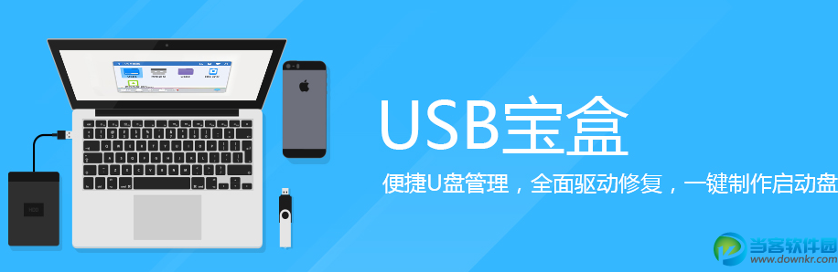 USB宝盒