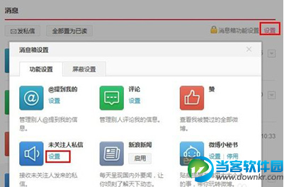 微博未关注人私信提醒设置