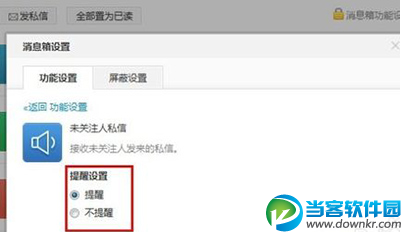 微博未关注人私信提醒设置