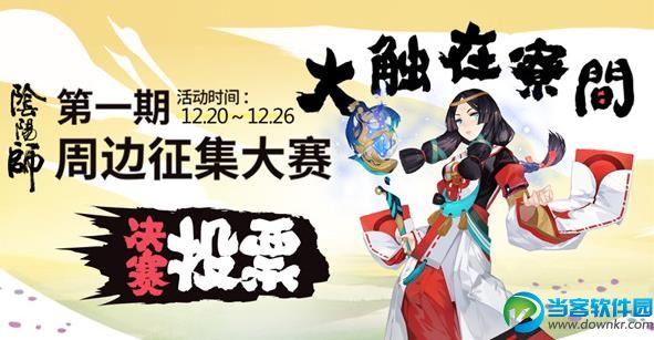 阴阳师的周边征集投票在哪里