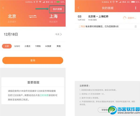 小米miui8抢火车票