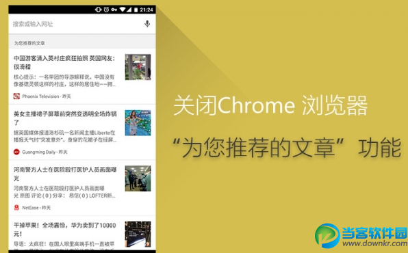 chrome移动版文章推荐关闭