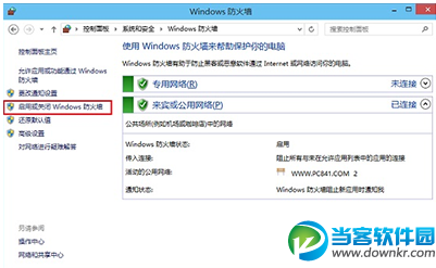 win10系统网络防火墙