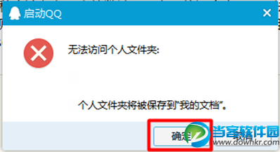 QQ无法访问个人文件夹