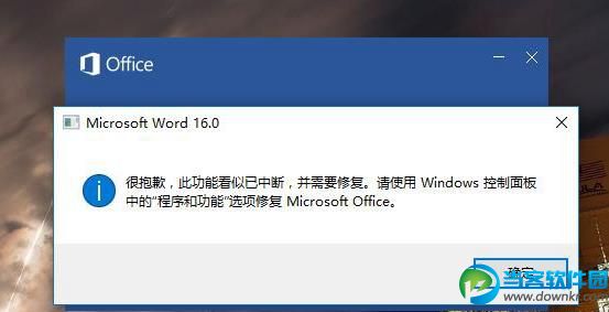 Word2016提示很抱歉 此功能看似已中断