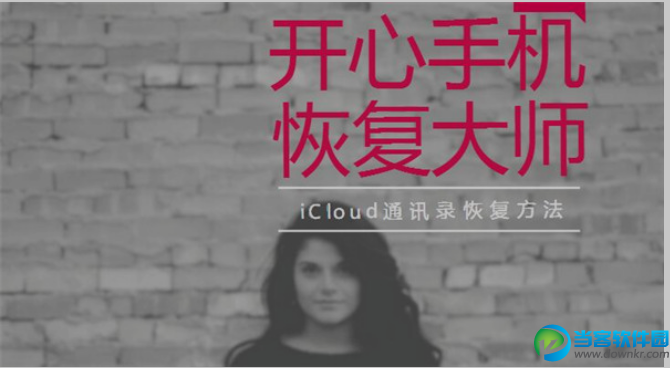 iCloud通讯录恢复教程