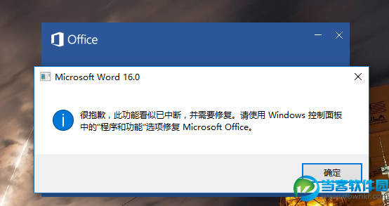 Office2016报错处理