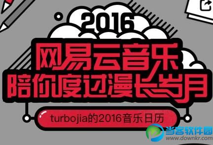 网易云音乐你的2016专属音乐日历怎么查看