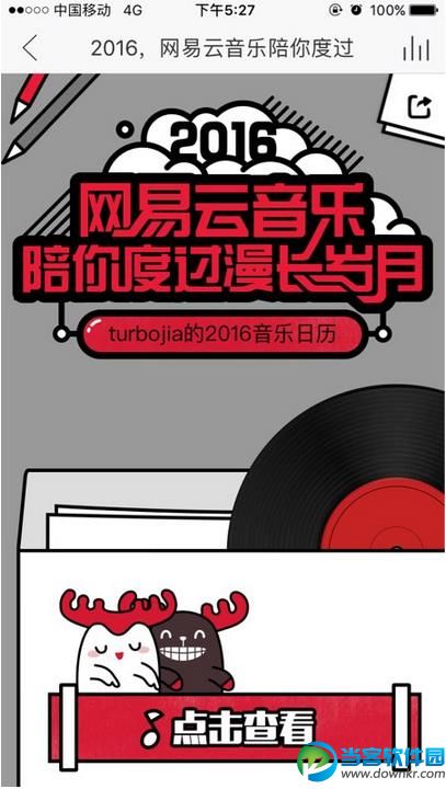 网易云音乐你的2016专属音乐日历怎么查看