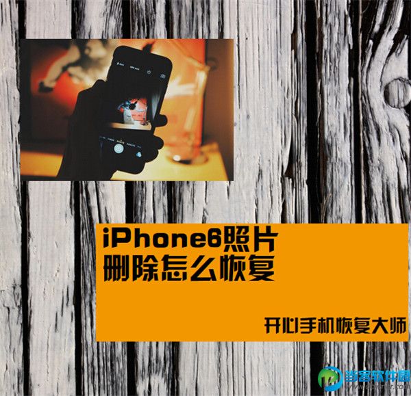 iPhone6照片删除恢复