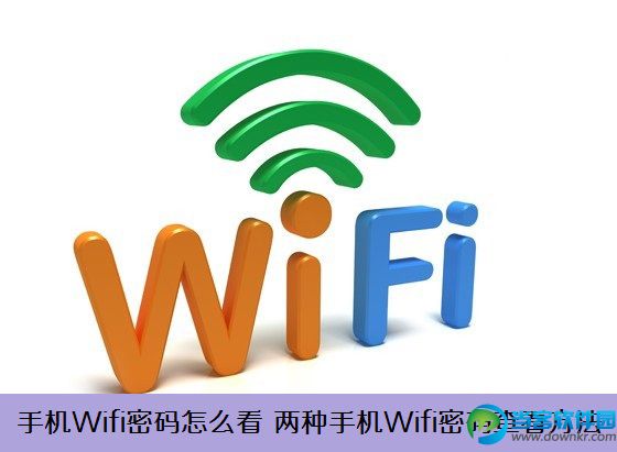 手机wifi密码怎么看