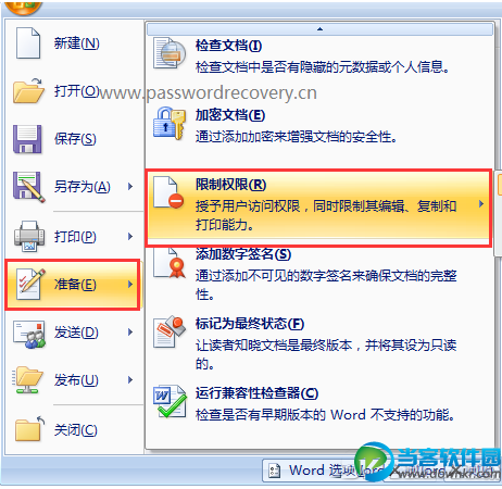 Word 2007的编辑密码怎么破解 Word 2007编辑密码破解教程