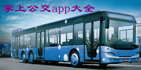 掌上公交app大全