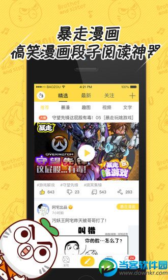 暴走漫画app软件截图1