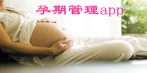 孕期管理app