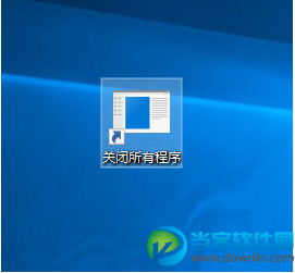 Win10一键关闭所有程序代码 一键关闭所有程序方法教程