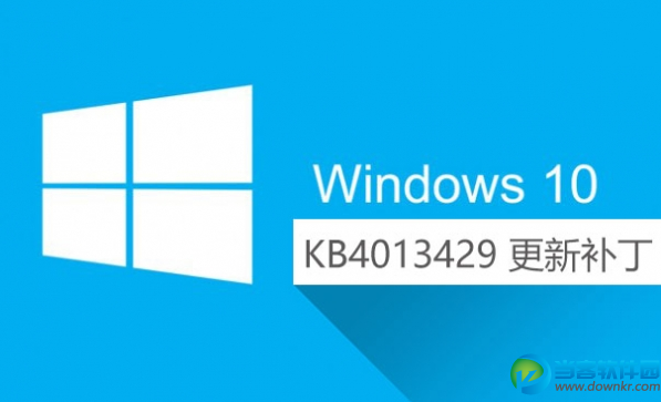 Win10 KB4013429更新下载发布 KB4013429更新失败怎么办