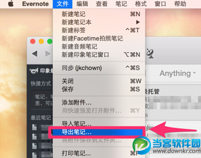 如何用Evernote印象笔记导出笔记 印象笔记导出笔记方法教程