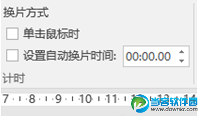 PPT演示时怎么设置防干扰误点 PPT演示时设置防干扰误点方法